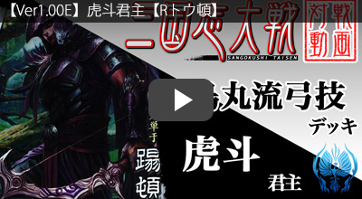 あきページ Ver1.00D・E】動画まとめ | 三国志大戦 アーケード | トレカ通販・買取